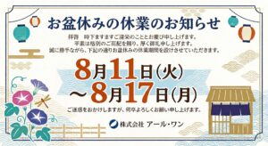 Read more about the article お盆休みのお知らせ